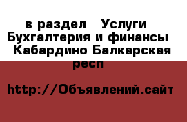  в раздел : Услуги » Бухгалтерия и финансы . Кабардино-Балкарская респ.